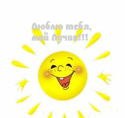 Люблю тебя,  мой Лучик