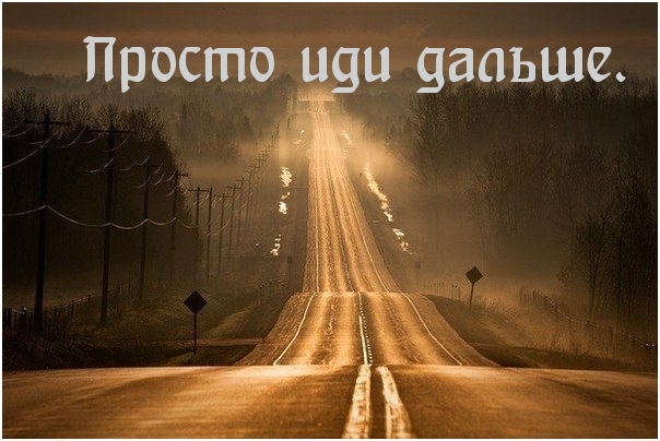 Просто иди дальше