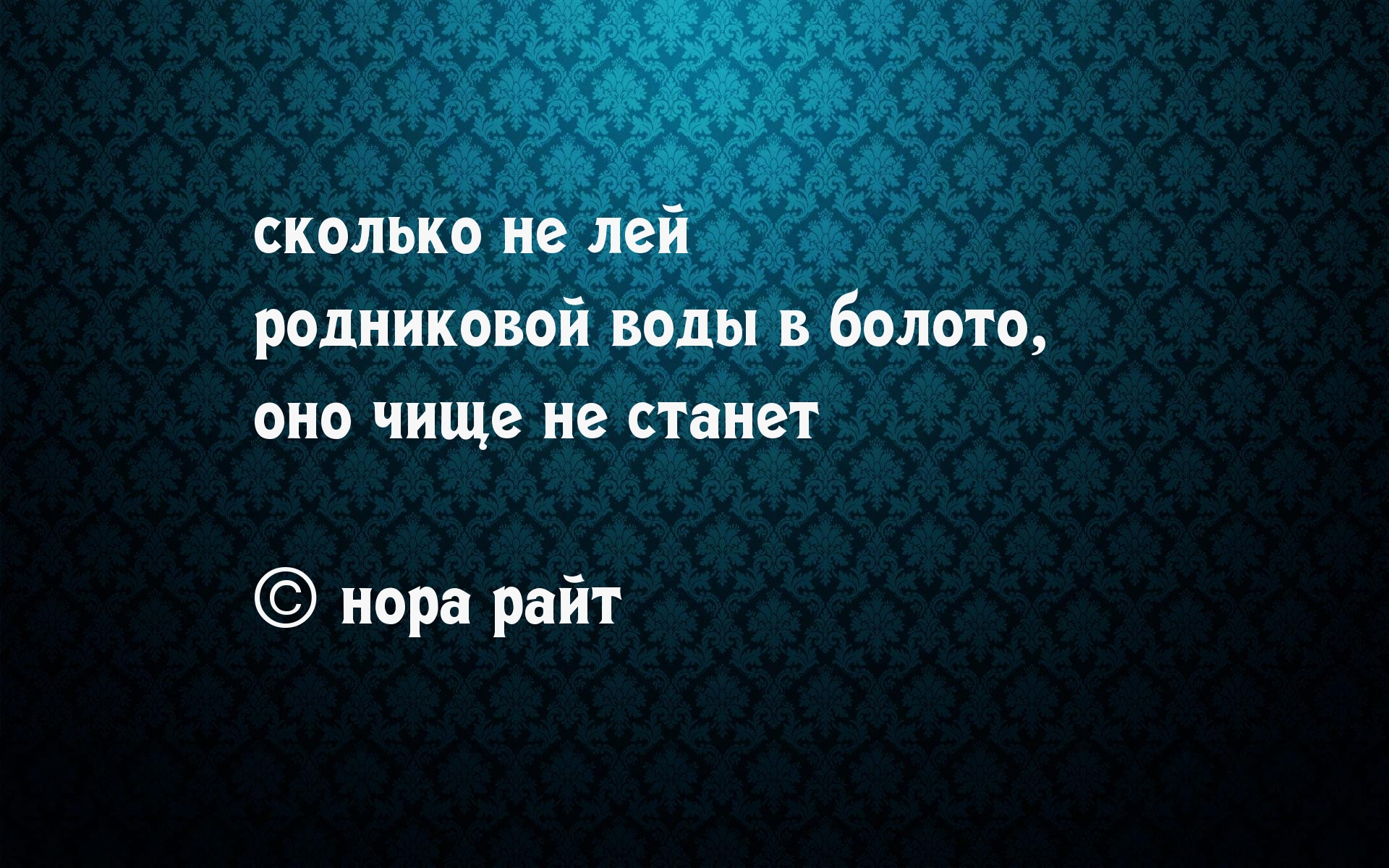 Болото не исправить