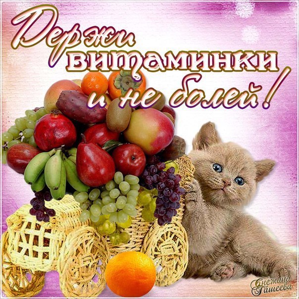 Держи витаминки и не болей