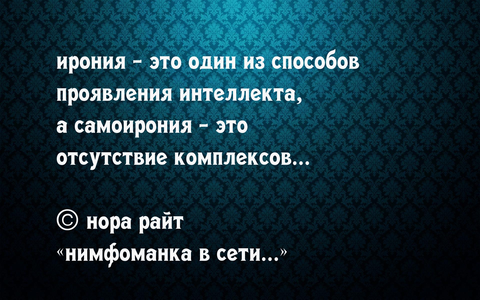 Об иронии и самоиронии