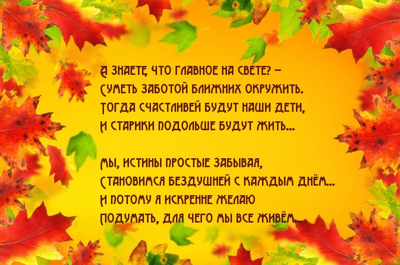 Подумай, для чего живешь