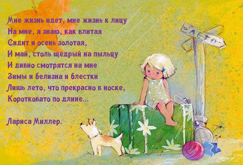 Картинки с надписями. Мне жизнь идет, мне жизнь к лицу.