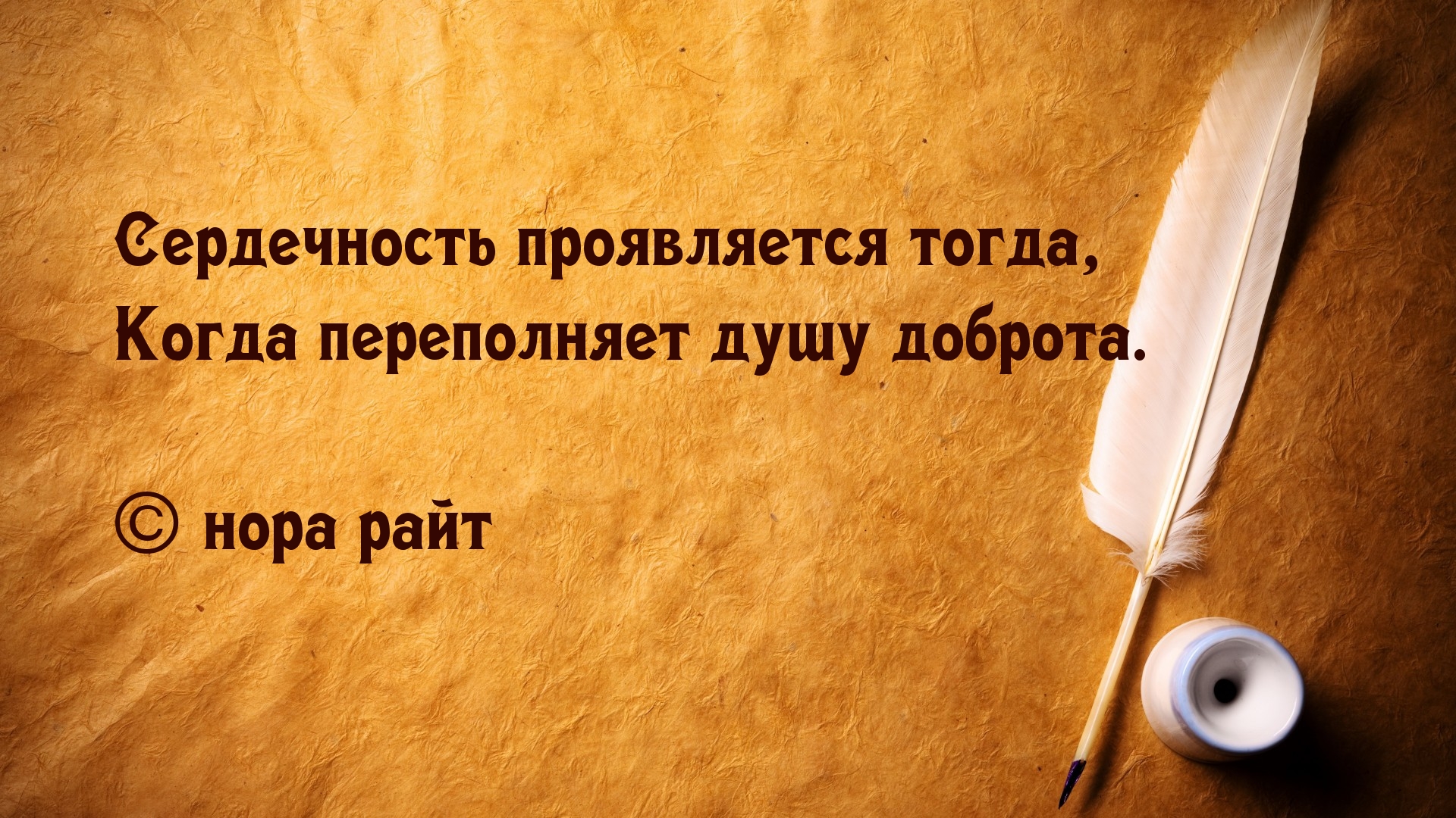 Сердечность и доброта