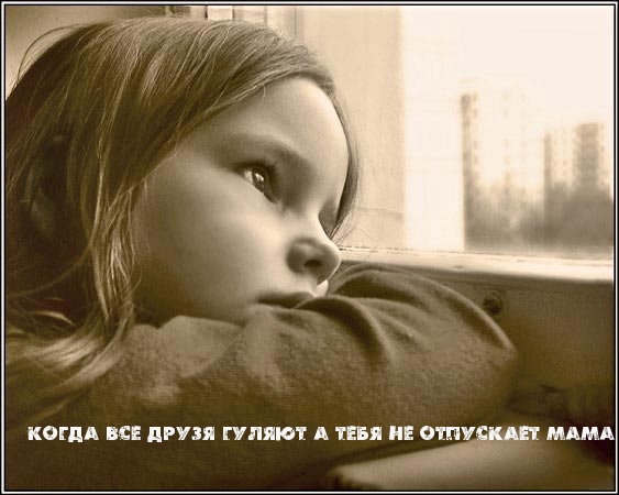 Не отпускает мама погулять