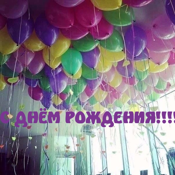 С ДНЁМ РОЖДЕНИЯ!