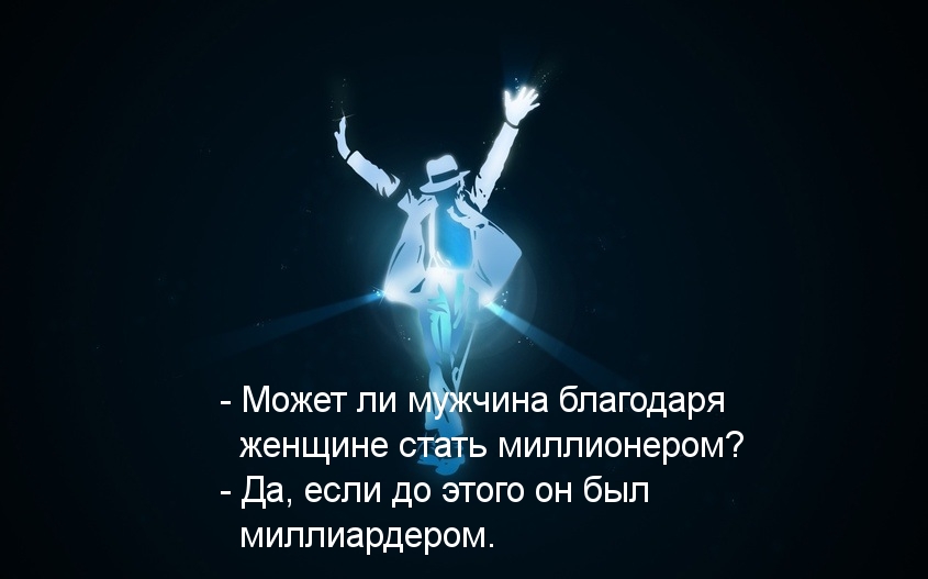 Картинки с надписями.  Миллионер благодаря женщине.