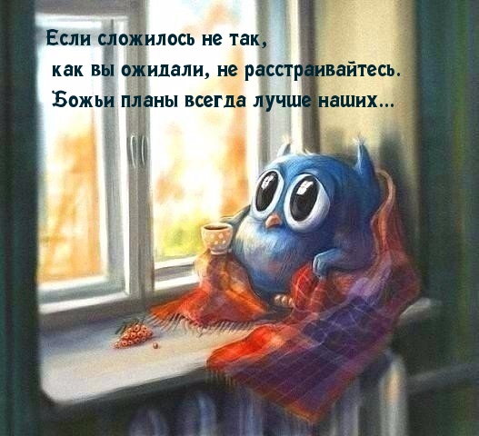 Не расстраивайся, если не так