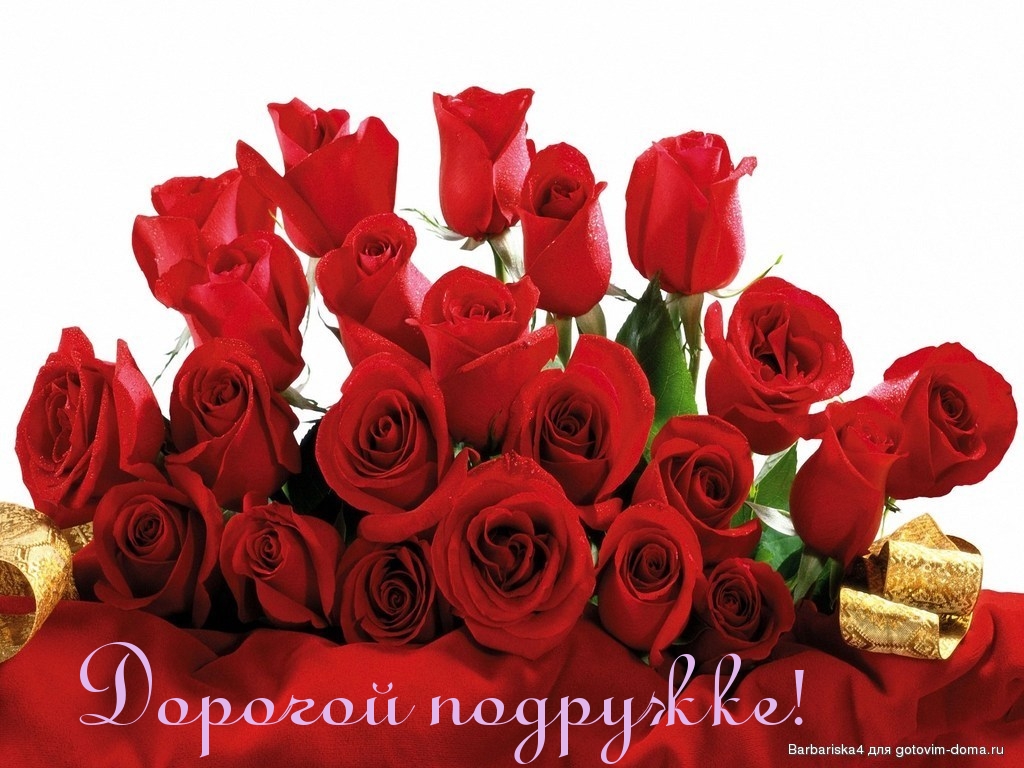 Дорогой подружке!