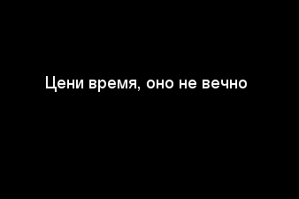 Время не вечно