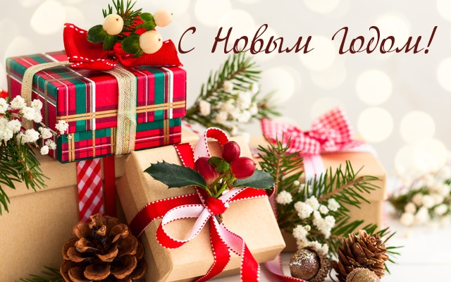 С Новым Годом!