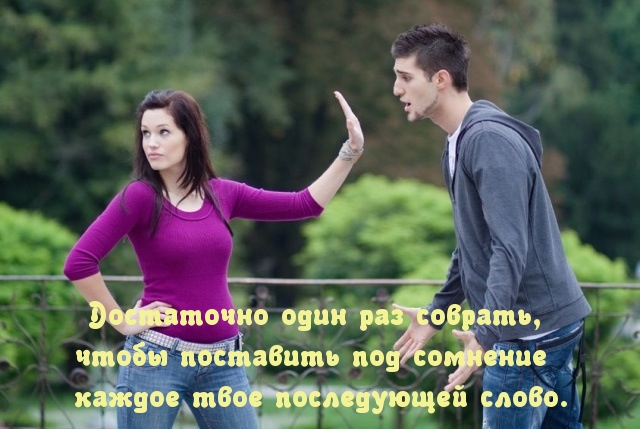 Недоверие после лжи навсегда
