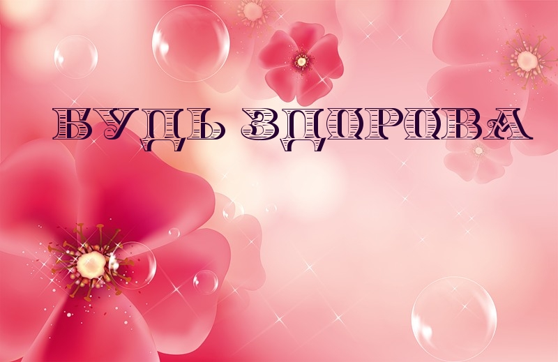 Будь здорова