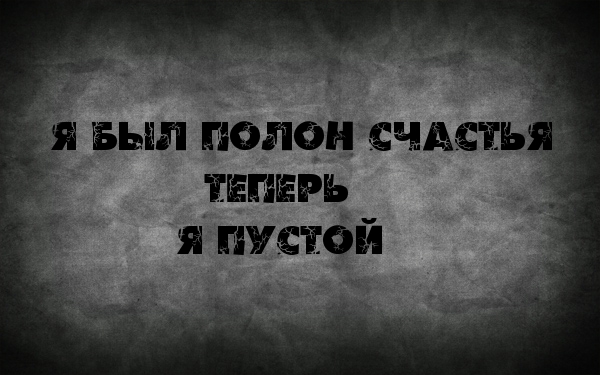 Теперь я пустой