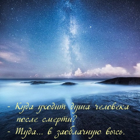 Душа идет за облака