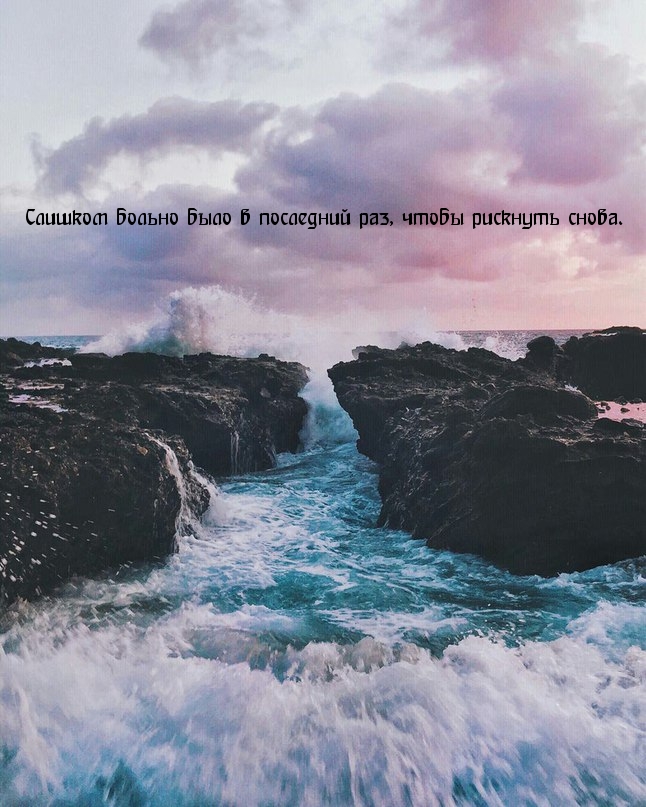 Не хочу боль снова