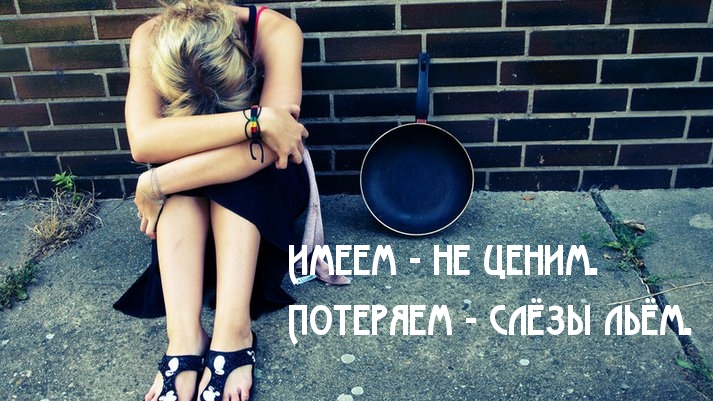 Имеем — не ценим