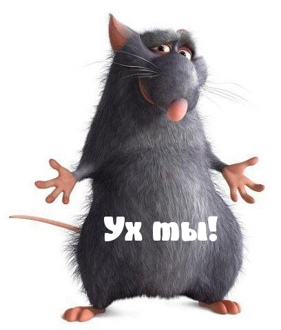 Ух ты!
