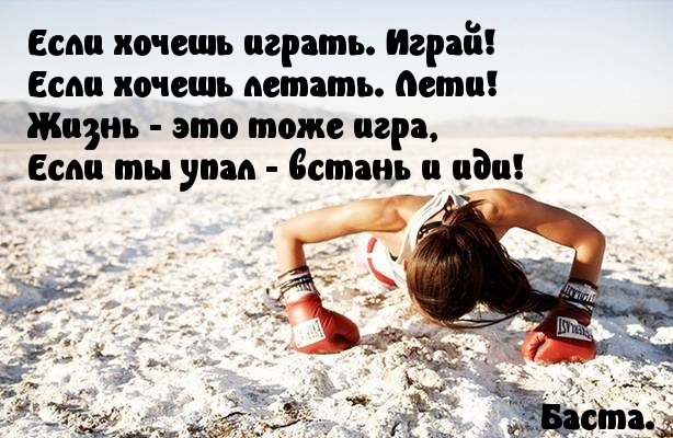 Упал — встань и иди