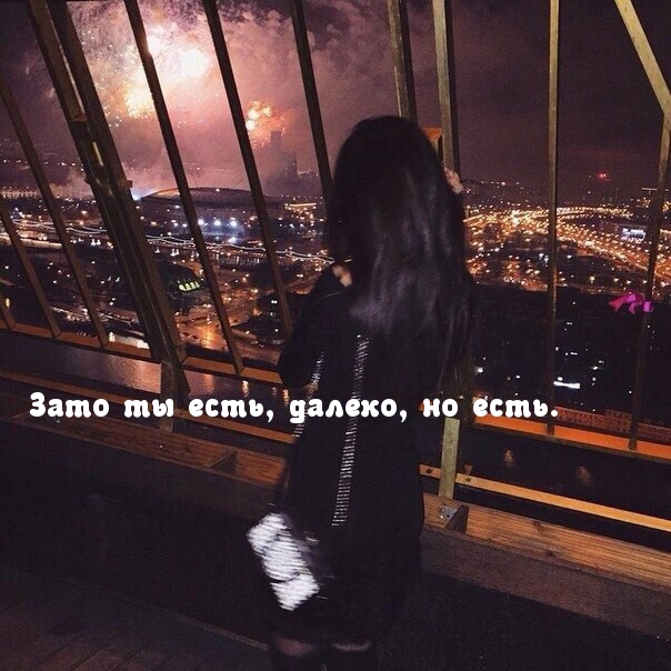 Далеко, но ты есть