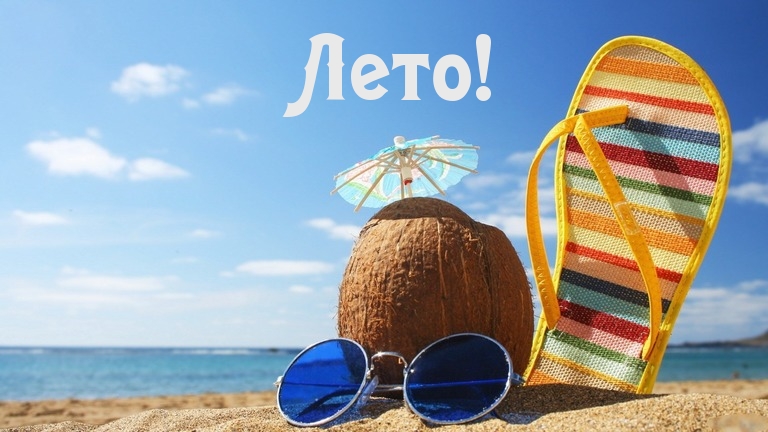 Лето!