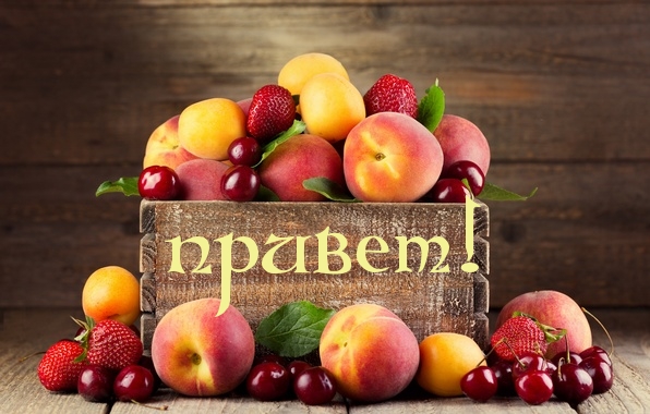 привет!