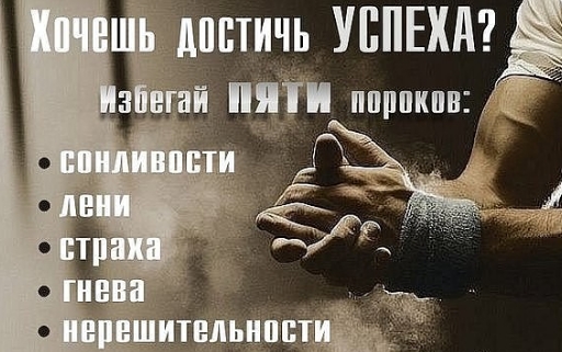 Достигни успеха оставив пороки