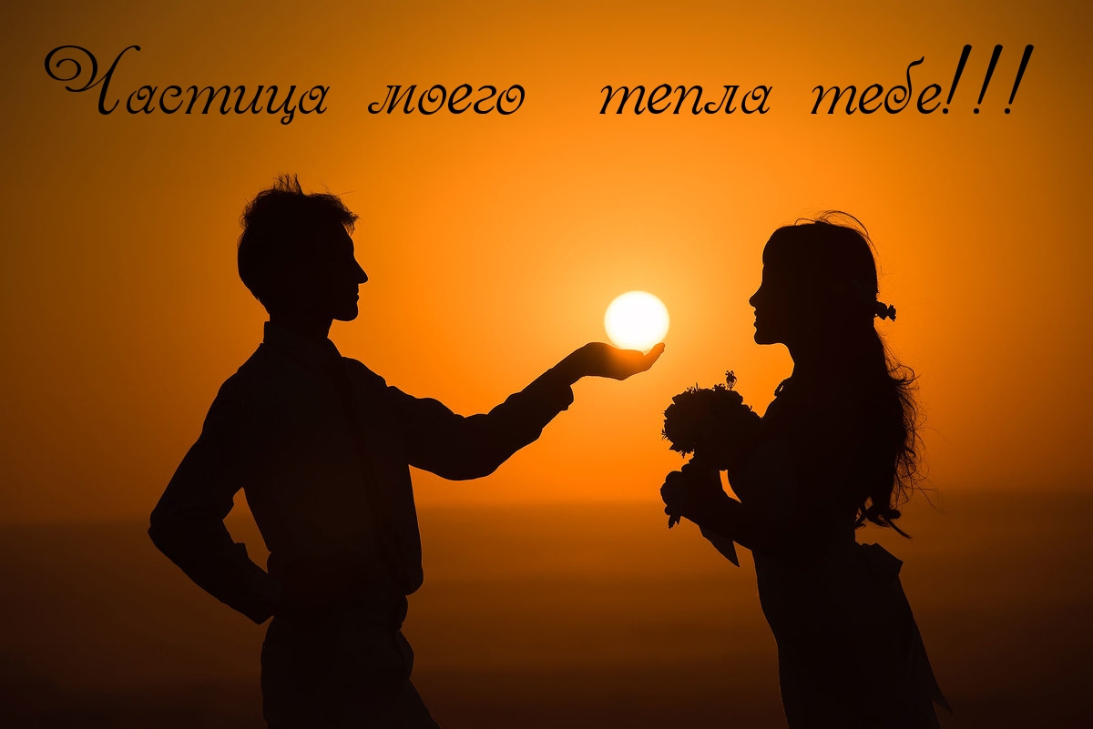 Тепла тебе