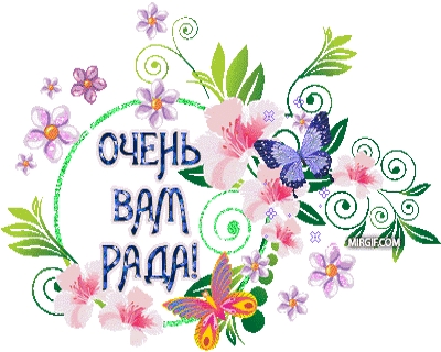 Очень вам рада