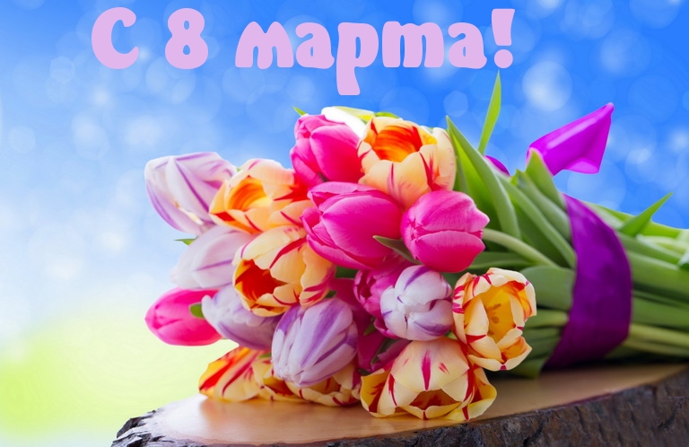 С 8 марта!