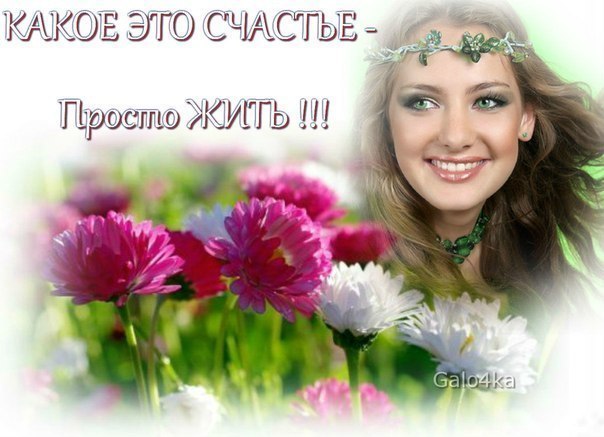 Какое счастье просто жить