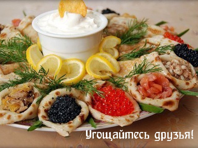 Угощайтесь друзья!