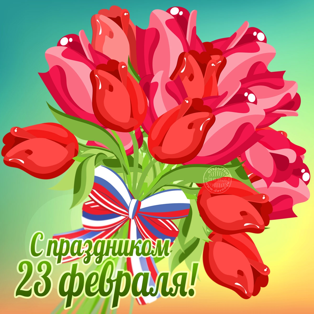 С 23 февраля!