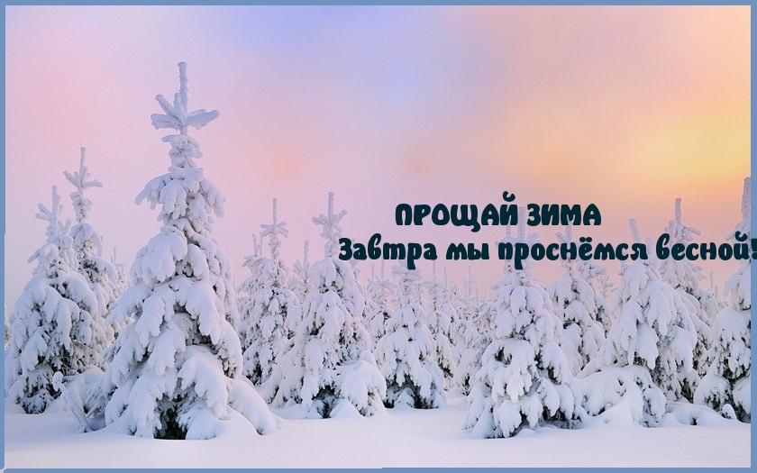 ПРОЩАЙ ЗИМА