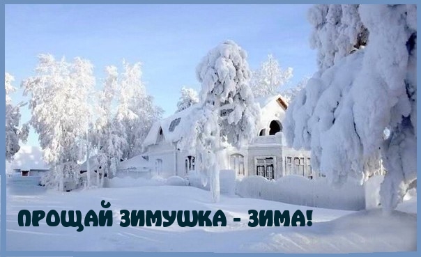 ПРОЩАЙ ЗИМУШКА