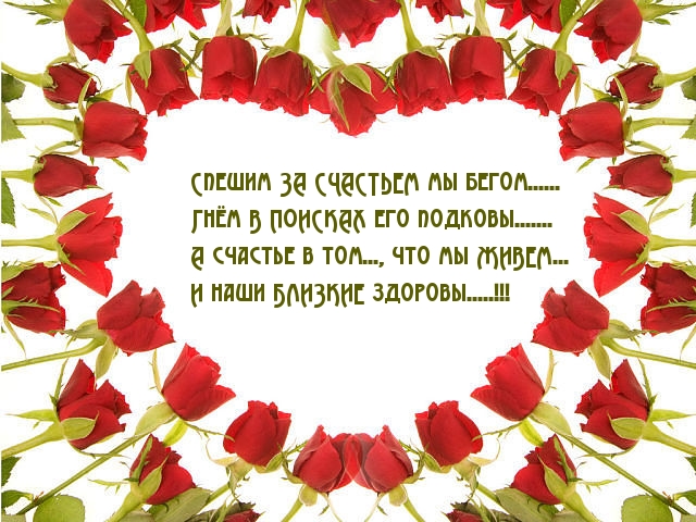 Счастье в жизни и здоровье