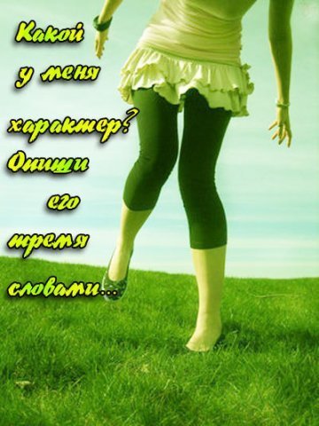 О характере бесплатные картинки с текстом