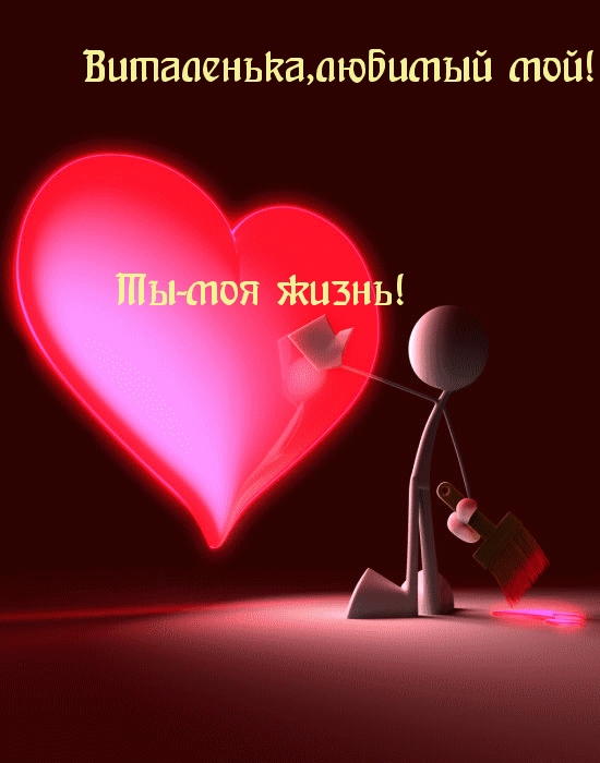 Люблю тебя, Виталий
