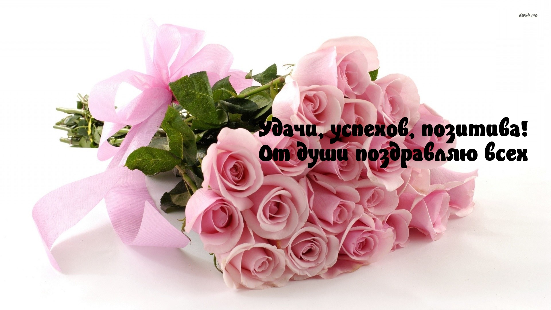 Удачи, успехов, позитива!