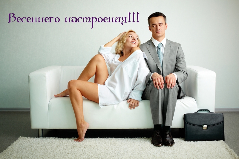 Весеннего настроения!