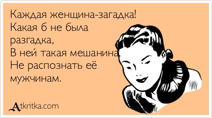 Каждая женщина-загадка
