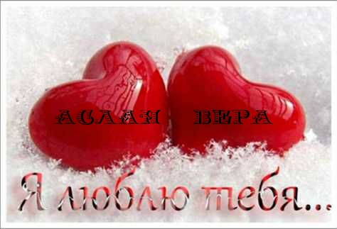Аслан Вера