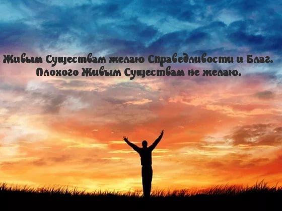 Всего хорошего живым