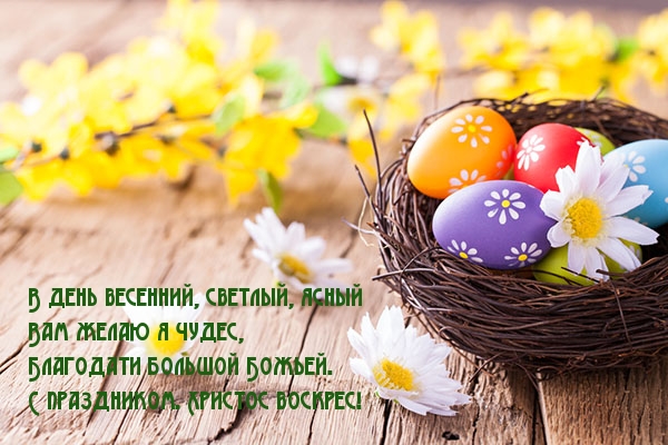 Христос воскрес!