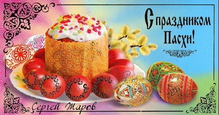 Картинки с надписями.  С праздником Пасхи.
