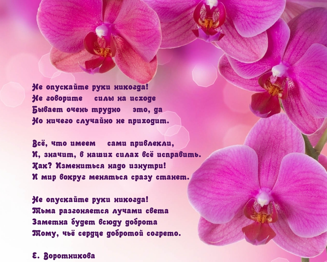 Не опускайте руки никогда!