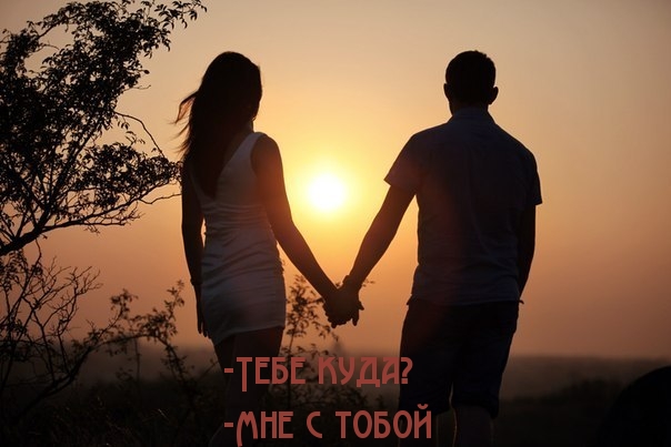 Тебе куда? Мне с тобой.