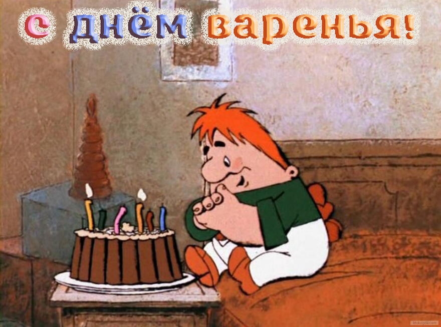 С днем варенья!