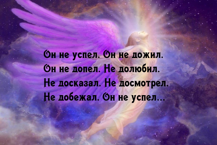 Он не успел. Он не дожил