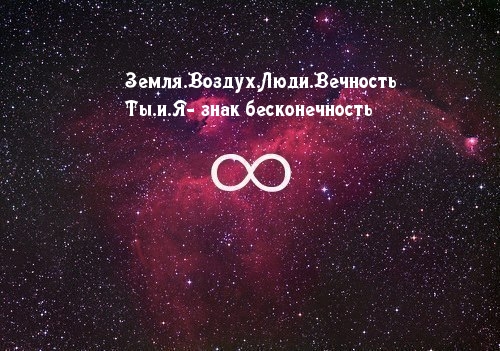 Ты.и.Я- знак бесконечность